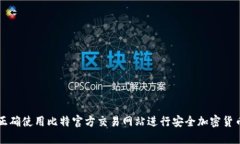 如何正确使用比特官方交易网站进行安全加密货