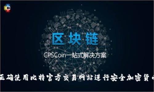 如何正确使用比特官方交易网站进行安全加密货币交易