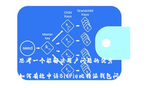 思考一个能解决用户问题的优秀

如何有效申诉BitPie比特派钱包问题？