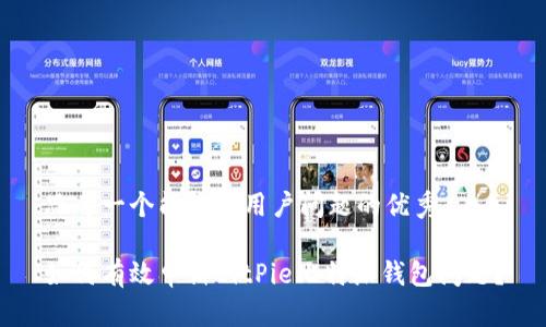 思考一个能解决用户问题的优秀

如何有效申诉BitPie比特派钱包问题？