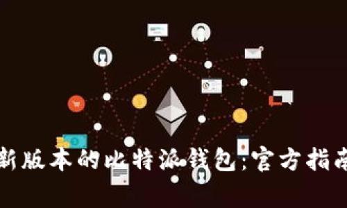 如何下载最新版本的比特派钱包：官方指南与注意事项