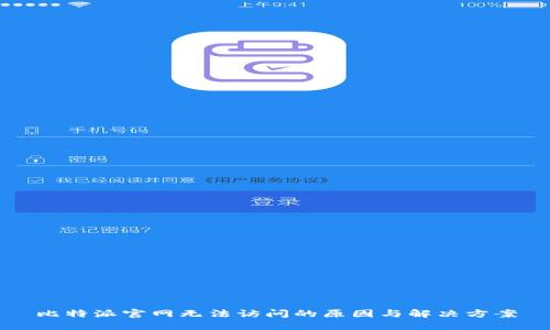 比特派官网无法访问的原因与解决方案