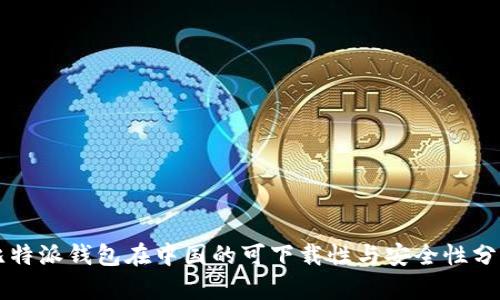 比特派钱包在中国的可下载性与安全性分析