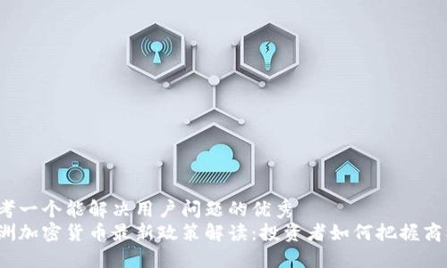 思考一个能解决用户问题的优秀
澳洲加密货币最新政策解读：投资者如何把握商机？