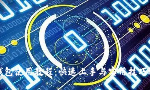 比特派钱包使用教程：快速上手与实用技巧视频详解