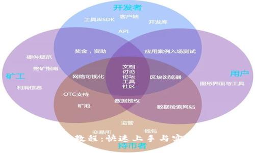 比特派钱包使用教程：快速上手与实用技巧视频详解