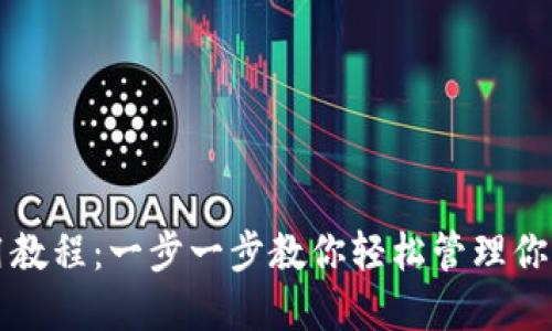 比特派使用教程：一步一步教你轻松管理你的数字资产