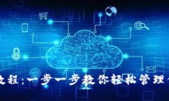 比特派使用教程：一步一步教你轻松管理你的数
