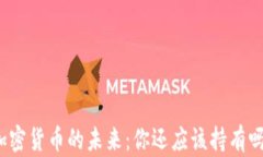 加密货币的未来：你还应该持有吗？