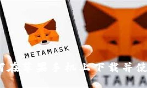 详尽指南：如何在苹果手机上下载并使用比特派钱包
