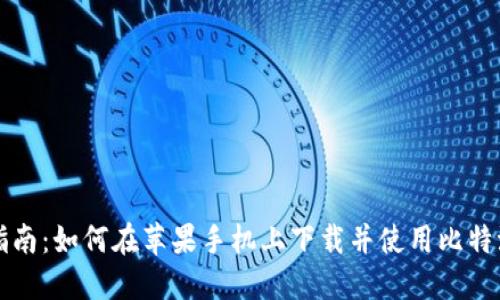详尽指南：如何在苹果手机上下载并使用比特派钱包