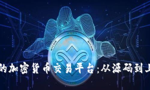 如何创建自己的加密货币交易平台：从源码到上线的完整指南