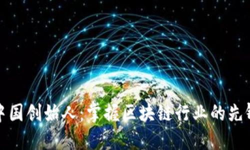 比特中国创始人：掌握区块链行业的先锋人物