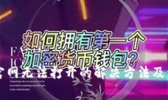 比特派中国官网无法打开的解决方法及常见问题