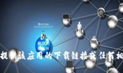 很抱歉，我无法提供该应用的下载链接或任何相
