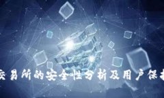 比特交易所的安全性分析及用户保护策略