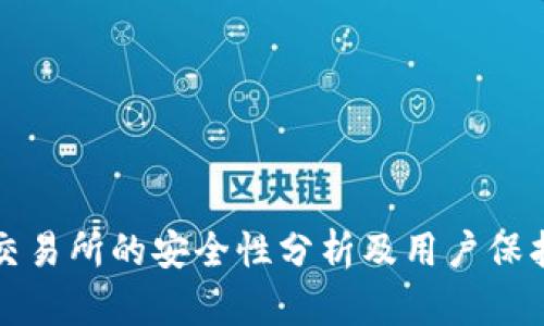 比特交易所的安全性分析及用户保护策略