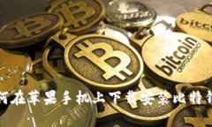 如何在苹果手机上下载安装比特钱包