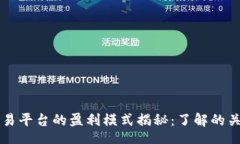 bias比特交易平台的盈利模式揭秘：了解的关键因