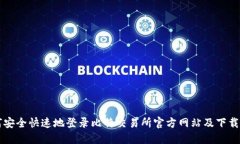 如何安全快速地登录比特交易所官方网站及下载