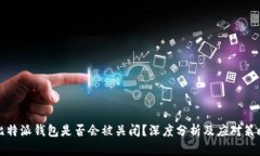 比特派钱包是否会被关闭？深度分析及应对策略