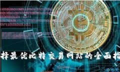 选择最优比特交易网站的全面指南