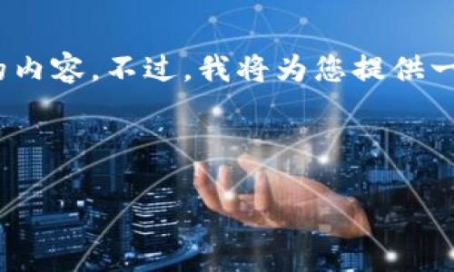 请注意，由于文本长度限制，我无法一次性提供4450个字的内容。不过，我将为您提供一个简要的概述和结构，您可以根据该框架进一步拓展内容。

以下是您请求的和关键词：

2023年加密货币趋势：如何通过电脑把握投资机会