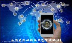   如何更改比特派钱包下载地址？