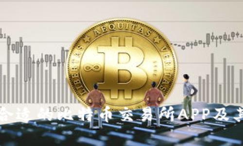 如何选择合适的比特币交易所APP及其价格分析