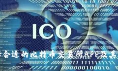如何选择合适的比特币交易所APP及其价格分析