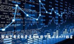 轻松下载高效资源的比特下载工具APP推荐