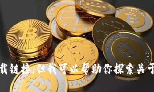 抱歉，我无法提供下载链接，但我可以帮助你探索关于比特派钱包的信息。