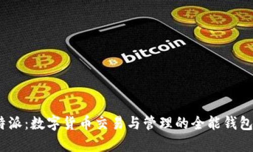 比特派：数字货币交易与管理的全能钱包App