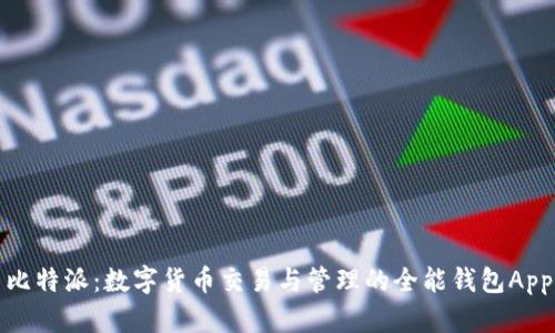 比特派：数字货币交易与管理的全能钱包App