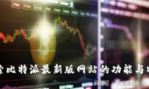 探索比特派最新版网站的功能与特点
