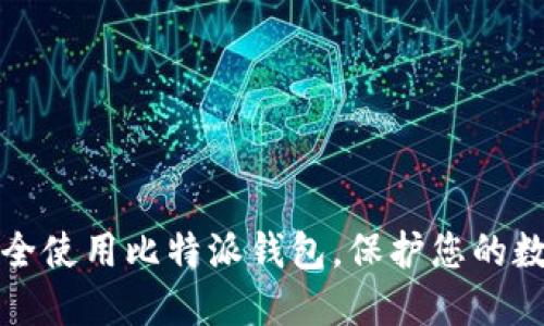 如何安全使用比特派钱包，保护您的数字资产
