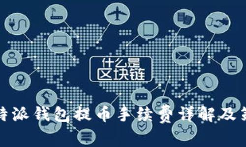 比特派钱包提币手续费详解及策略