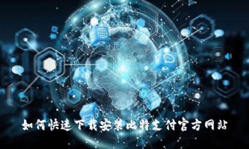 如何快速下载安装比特支付官方网站