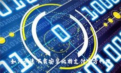 如何快速下载安装比特支付官方网站