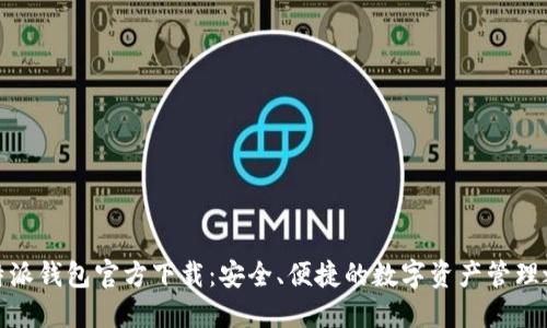 比特派钱包官方下载：安全、便捷的数字资产管理之选