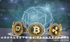 比特派钱包官方下载：安全、便捷的数字资产管