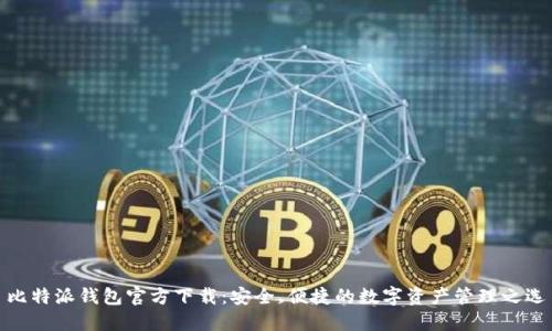 比特派钱包官方下载：安全、便捷的数字资产管理之选