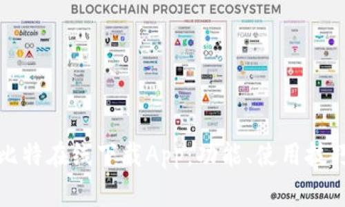 全方位解析比特在线下载App：功能、使用技巧与常见问题