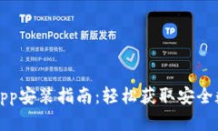 比特派官网正版App安装指南：轻松获取安全数字