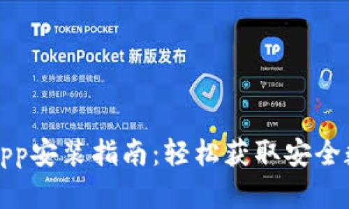 比特派官网正版App安装指南：轻松获取安全数字资产管理工具