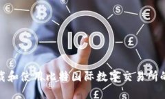 : 如何下载和使用比特国际数字交易所的最新版本
