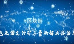 比特派钱包无法支付矿工费的解决办法与常见问