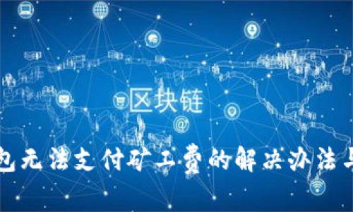 比特派钱包无法支付矿工费的解决办法与常见问题