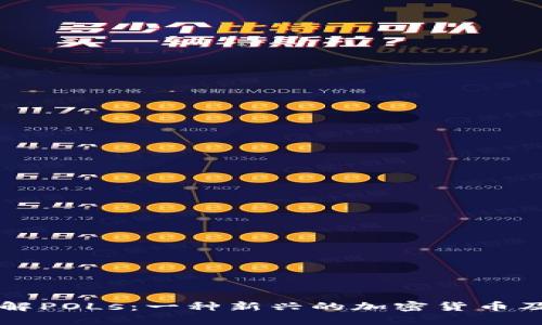 深入了解POLs：一种新兴的加密货币及其潜力