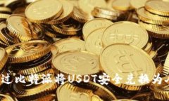 如何通过比特派将USDT安全兑换为人民币？